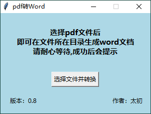 PDF转WORD工具v0.8单文件绿色版-小白自学交流社区