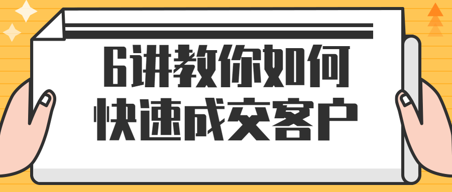 6讲教你如何快速成交客户-小白自学交流社区