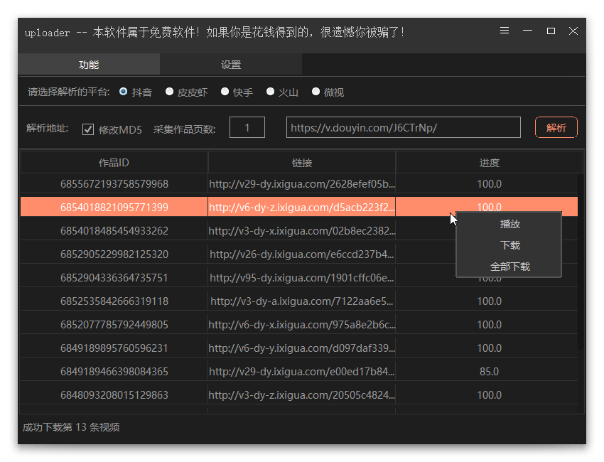 全网短视频无水印批量下载v1.0.3-小白自学交流社区