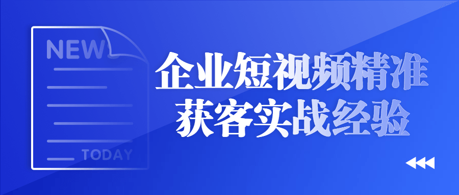 企业短视频精准获客实战经验-小白自学交流社区