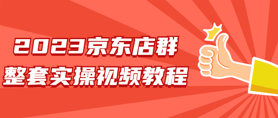 2023京东店群整套实操视频教程-小白自学交流社区