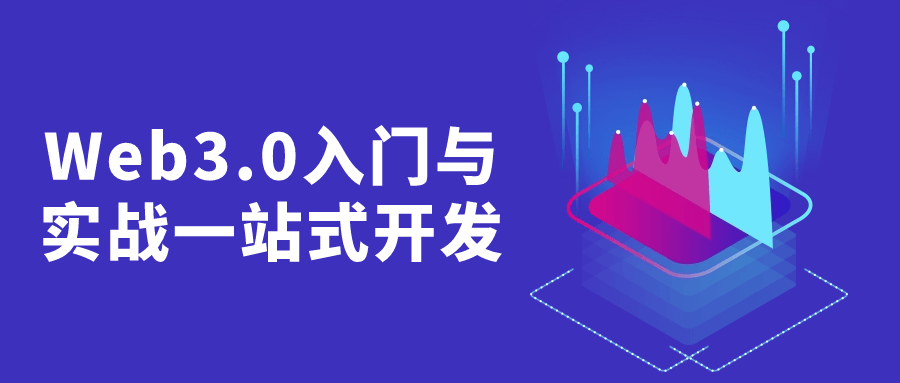 Web3.0入门与实战一站式开发-小白自学交流社区