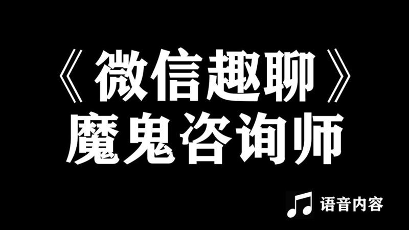 魔鬼咨询师阮琦：微信趣聊班-小白自学交流社区