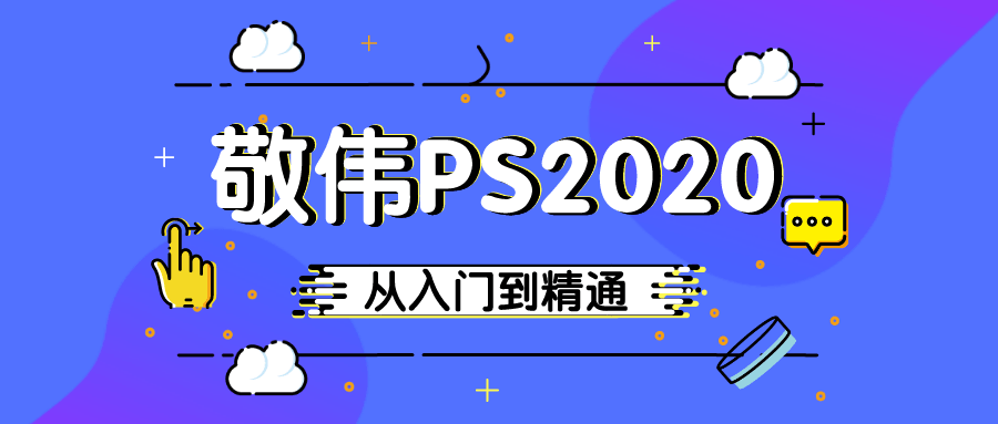 敬伟PS 2020入门到精通教程-小白自学交流社区