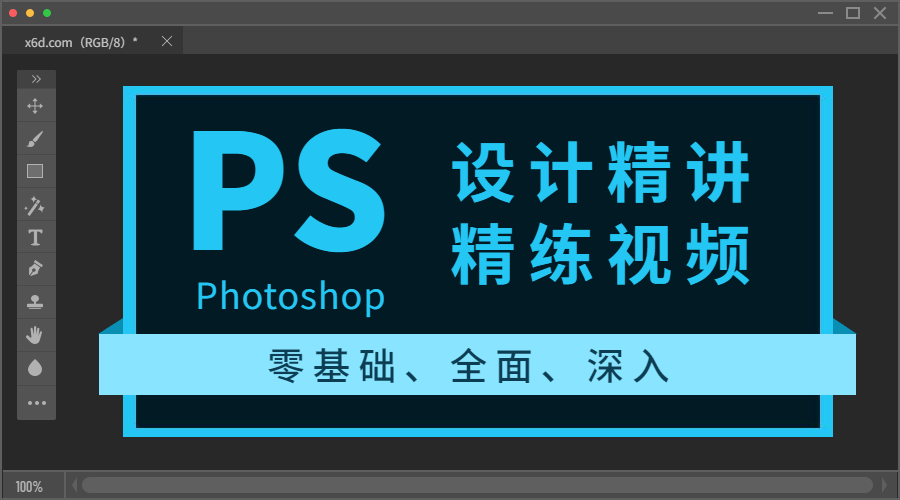 Photoshop设计精讲精练视频-小白自学交流社区