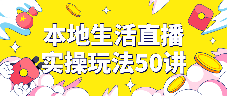 本地生活直播实操玩法50讲-小白自学交流社区