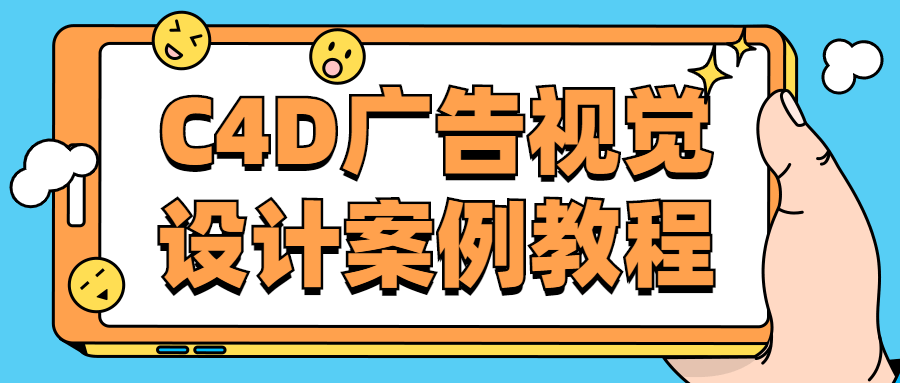 C4D广告视觉设计案例教程-小白自学交流社区