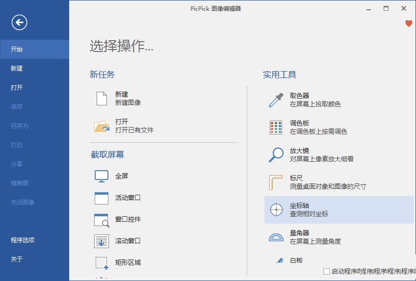 PicPick截图工具v7.2.1中文破解绿色版-小白自学交流社区