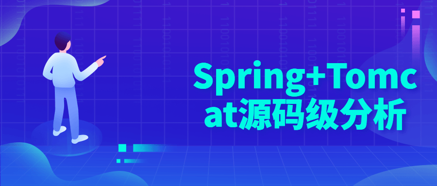 Spring+Tomcat源码级分析-小白自学交流社区