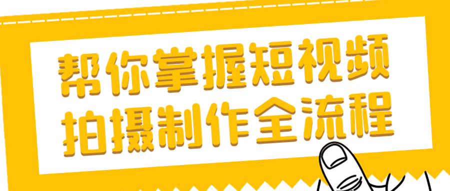 帮你掌握短视频拍摄制作全流程-小白自学交流社区