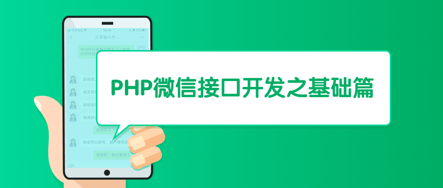 PHP微信接口开发之基础篇-小白自学交流社区