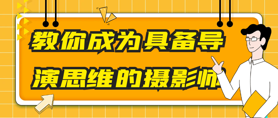 教你成为具备导演思维的摄影师-小白自学交流社区