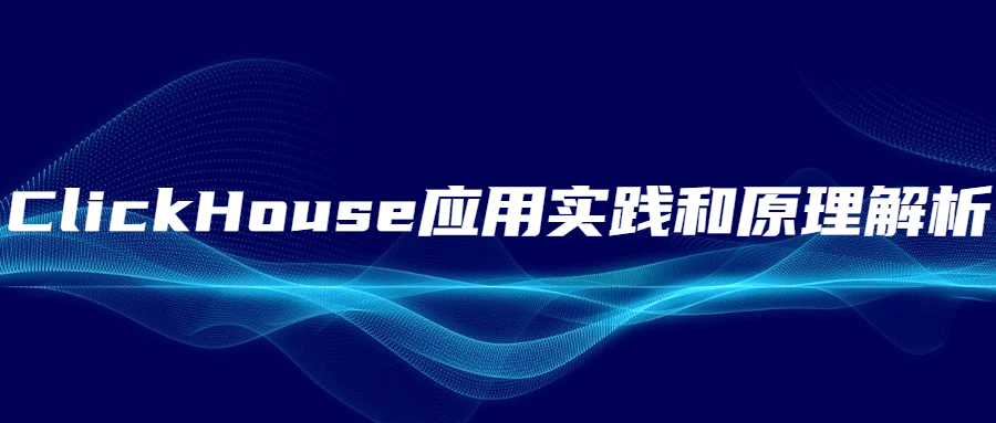 ClickHouse应用实践和原理解析-小白自学交流社区