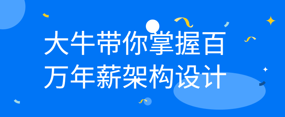 大牛带你掌握百万年薪架构设计-小白自学交流社区