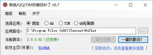 微信/QQ/TIM防撤回补丁v0.7工具-小白自学交流社区