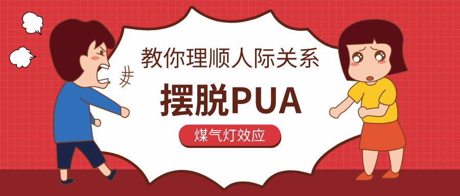 教你理顺人际关系，摆脱PUA-小白自学交流社区