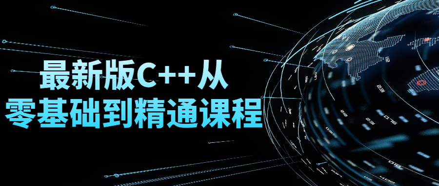 最新版C++从零基础到精通课程-小白自学交流社区