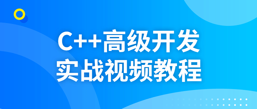 C++高级开发实战视频教程-小白自学交流社区