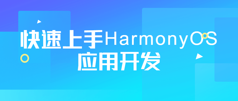 快速上手HarmonyOS应用开发-小白自学交流社区