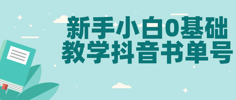 新手小白0基础教学抖音书单号-小白自学交流社区