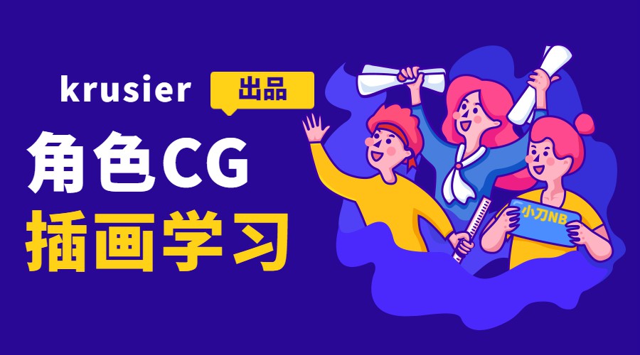 krusier角色CG插画班二期-小白自学交流社区