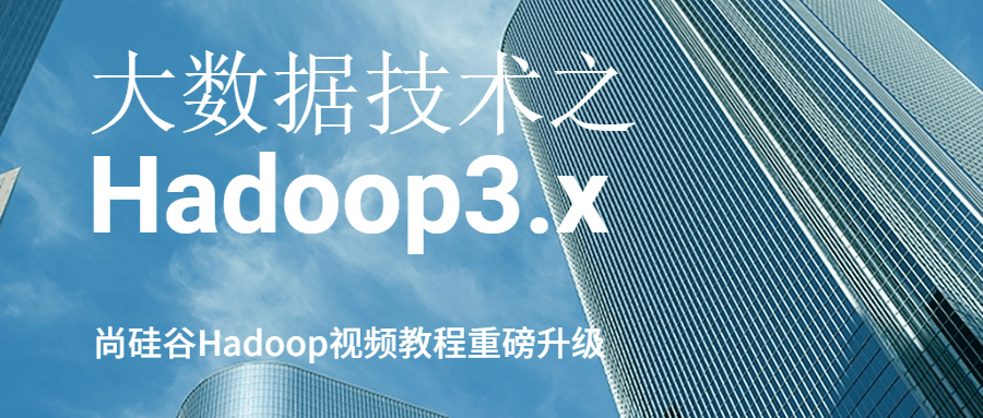 大数据技术之Hadoop3.x-小白自学交流社区