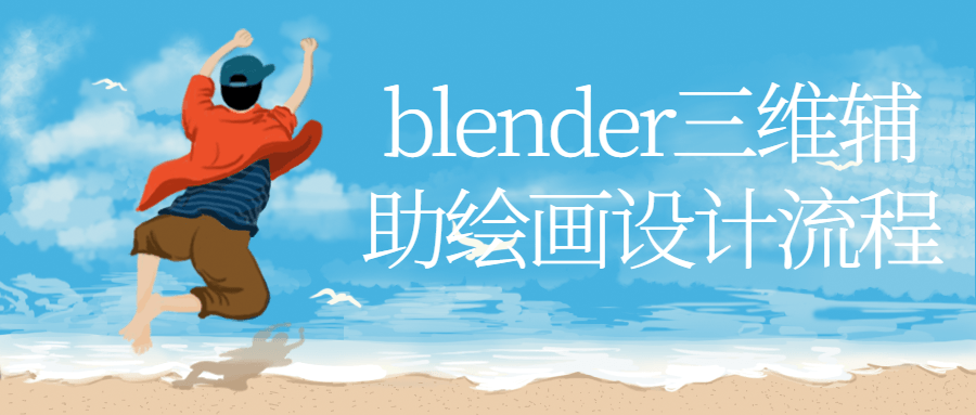 blender三维辅助绘画设计流程-小白自学交流社区