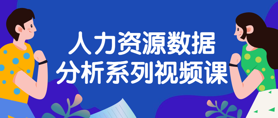 人力资源数据分析系列视频课-小白自学交流社区