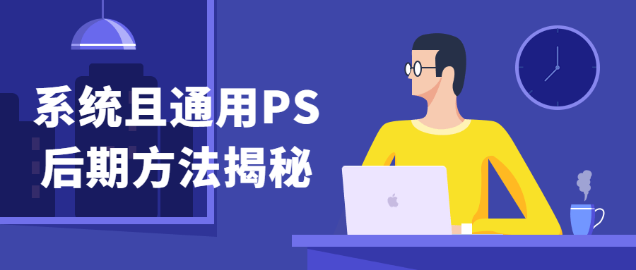 系统且通用PS后期方法揭秘-小白自学交流社区