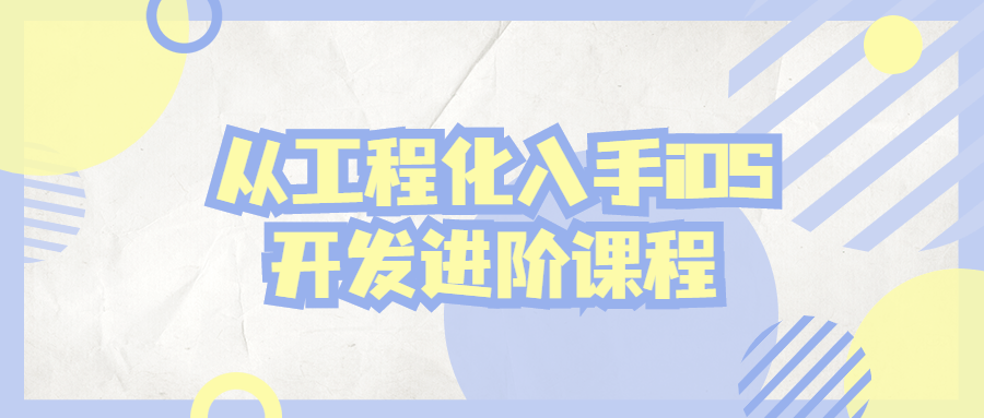 从工程化入手iOS开发进阶课程-小白自学交流社区