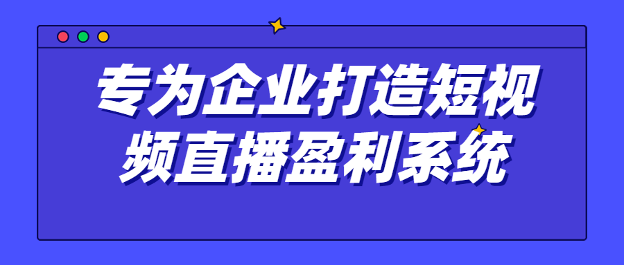 专为企业打造短视频直播盈利系统-小白自学交流社区