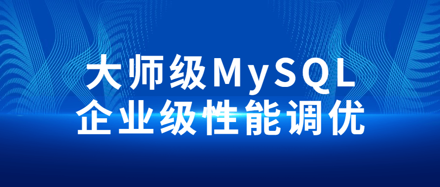 大师级MySQL企业级性能调优-小白自学交流社区