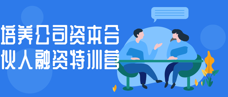 培养公司资本合伙人融资特训营-小白自学交流社区