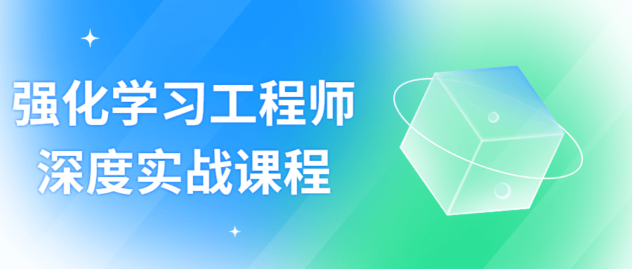 强化学习工程师深度实战课程-小白自学交流社区