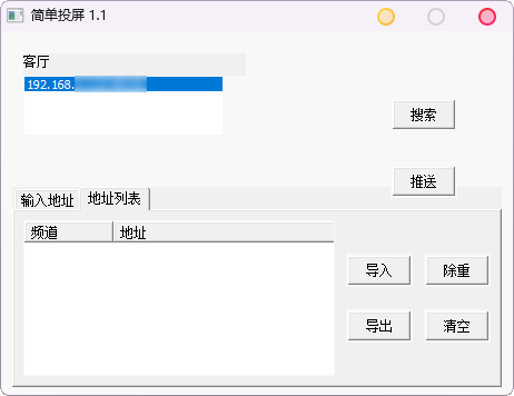 简单投屏v1.1电脑直接投屏电视小工具-小白自学交流社区