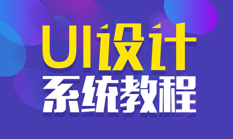 站酷UI设计系统自学教程-小白自学交流社区