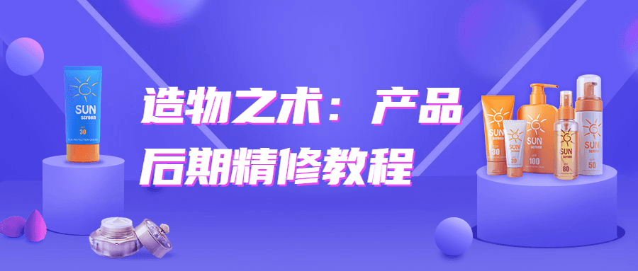 造物之术：产品后期精修教程-小白自学交流社区