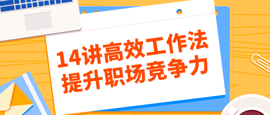 14讲高效工作法提升职场竞争力-小白自学交流社区