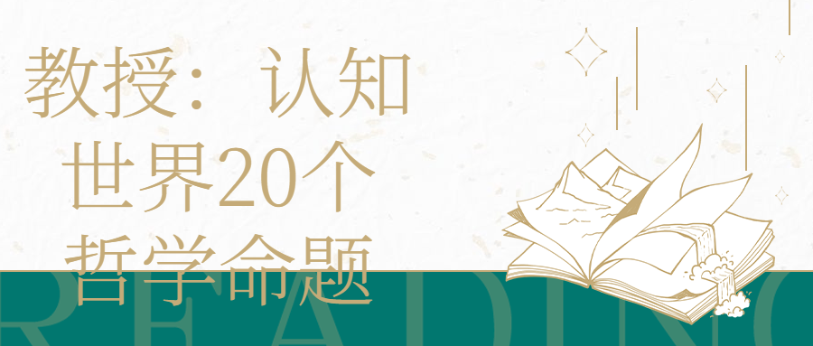 教授：认知世界20个哲学命题-小白自学交流社区