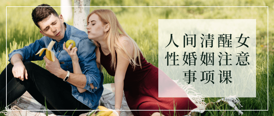 人间清醒女性婚姻注意事项课-小白自学交流社区