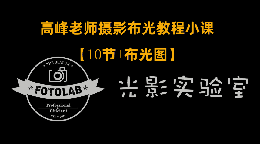 高峰老师摄影专业布光教程-小白自学交流社区