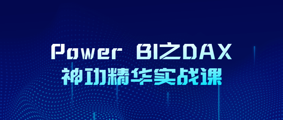 Power BI之DAX神功精华实战课-小白自学交流社区