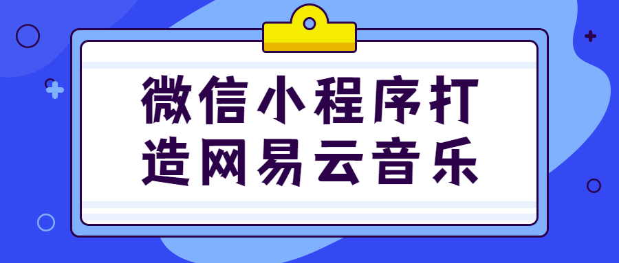 微信小程序打造网易云音乐-小白自学交流社区