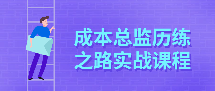 成本总监历练之路实战课程-小白自学交流社区