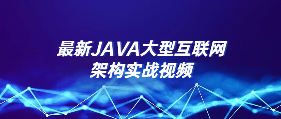 最新JAVA大型互联网架构实战视频-小白自学交流社区