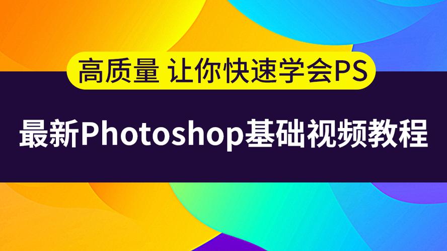 史上最容易听懂的photoshop教程-小白自学交流社区