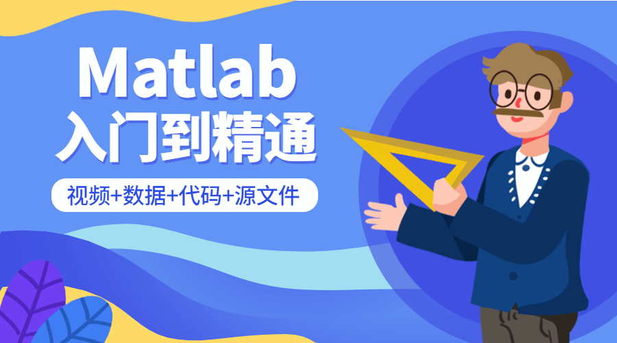 Matlab从入门到精通课程-小白自学交流社区