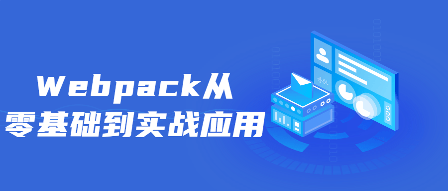 Webpack从零基础到实战应用-小白自学交流社区