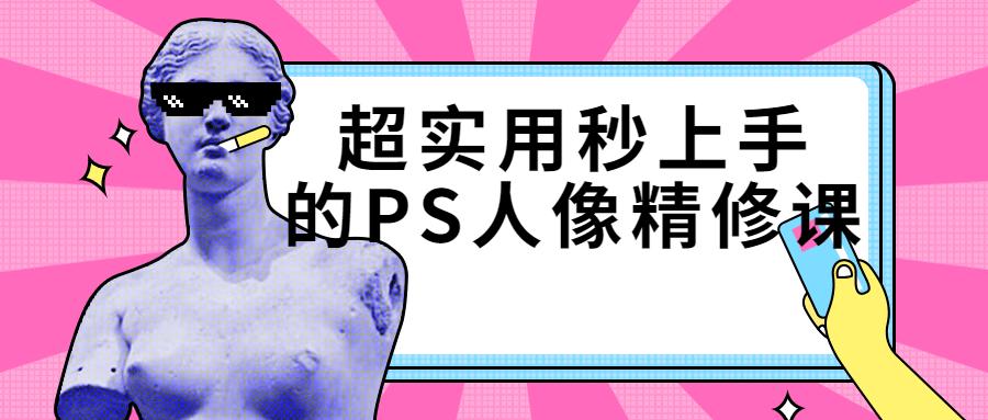 超实用秒上手的PS人像精修课-小白自学交流社区