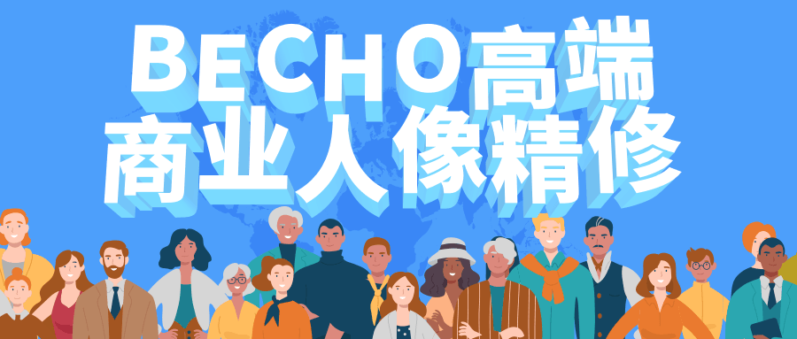 BECHO高端商业人像精修-小白自学交流社区